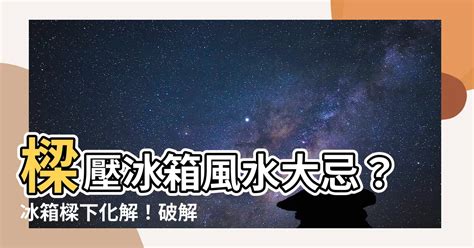 冰箱樑下化解|【冰箱樑下化解】樑壓冰箱風水大忌？冰箱樑下化解！破解破財、。